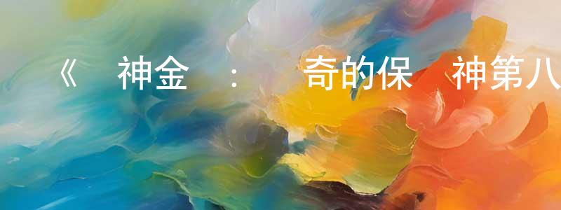 影視迷陳健強的個人博客,《戰神金剛:傳奇的保護神第八季》迅雷下載/在線觀看-動漫卡通-美劇天堂